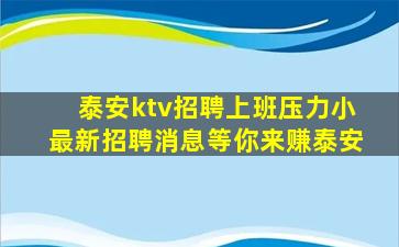 泰安ktv招聘上班压力小最新招聘消息等你来赚泰安